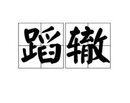 後怕 意思|【後怕】意思解釋和用法(用作動詞),規範讀音及後怕的英文翻譯